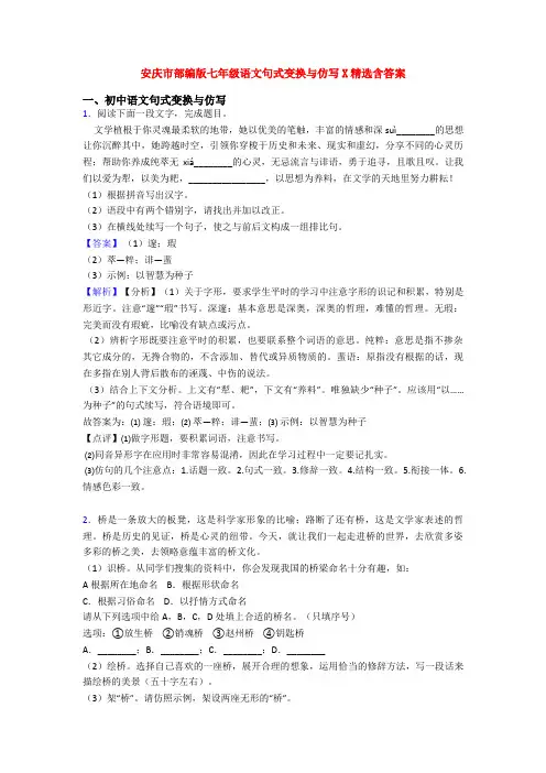 安庆市部编版七年级语文句式变换与仿写X精选含答案