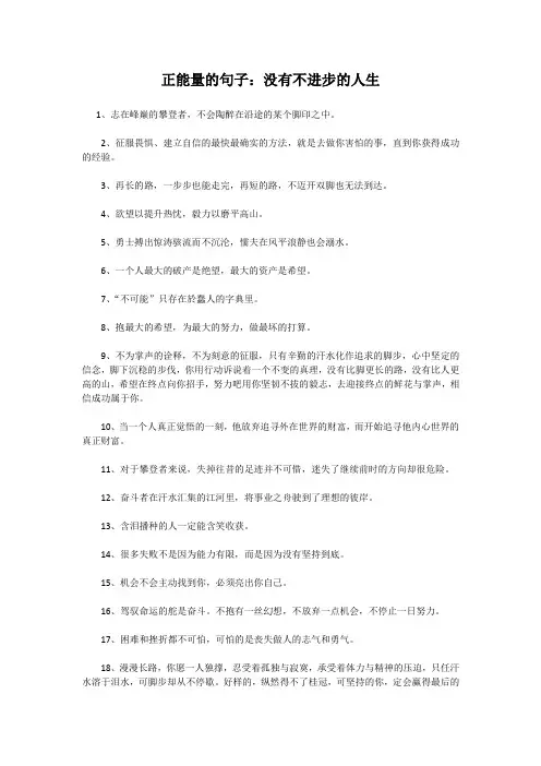 正能量的句子：没有不进步的人生
