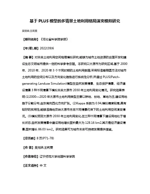 基于PLUS模型的多情景土地利用格局演变模拟研究