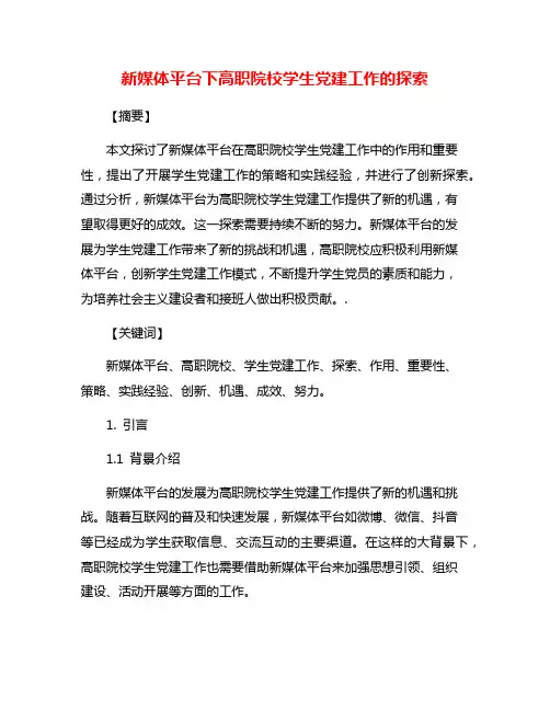 新媒体平台下高职院校学生党建工作的探索