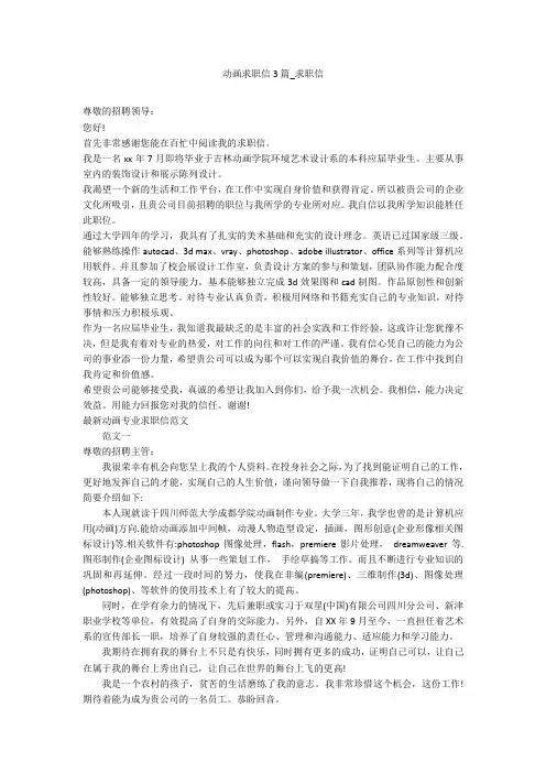 动画求职信3篇_求职信
