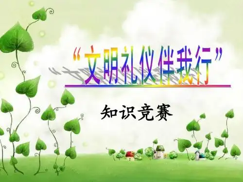 “文明礼仪伴我行”知识竞赛
