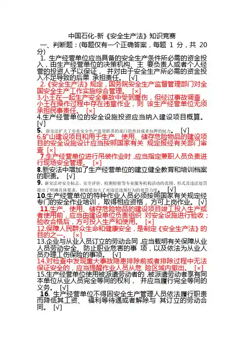 新《安全生产法》网上答题内容及答案