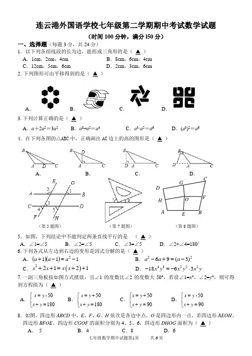 连云港外国语学校七年级数学第二学期期中试题+答题纸+答案(苏科版)(最新原创版)