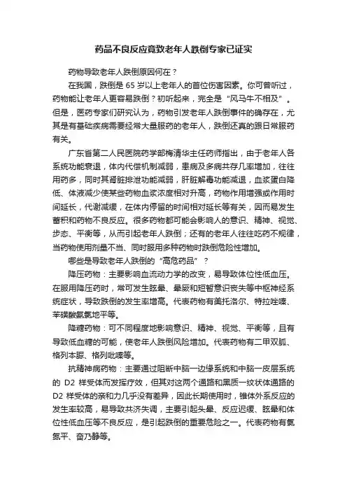 药品不良反应竟致老年人跌倒专家已证实