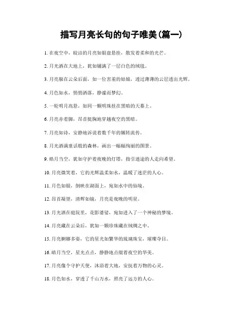描写月亮长句的句子唯美(精选两篇)