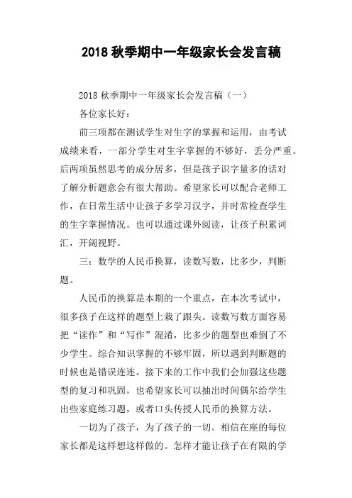 2018秋季期中一年级家长会发言稿