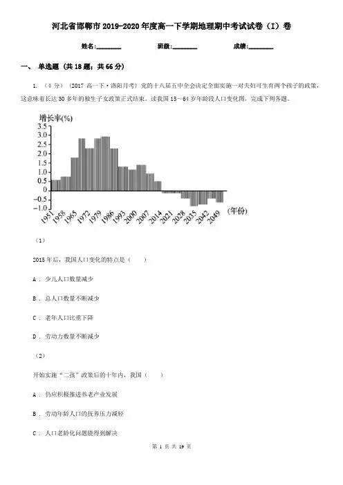 河北省邯郸市2019-2020年度高一下学期地理期中考试试卷(I)卷