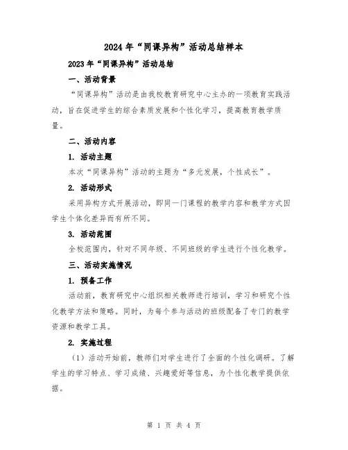 2024年“同课异构”活动总结样本(2篇)