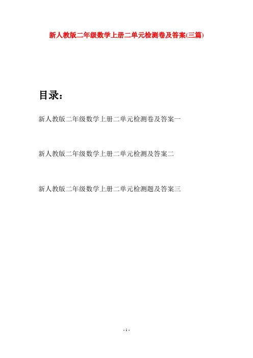 新人教版二年级数学上册二单元检测卷及答案(三套)