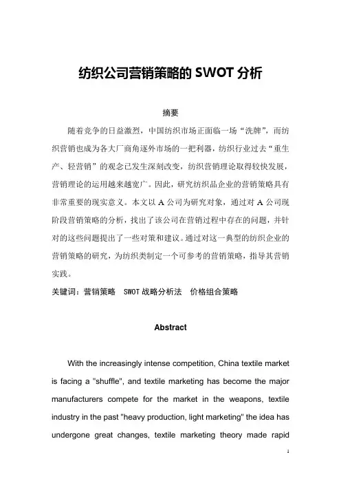 纺织公司营销策略的SWOT分析