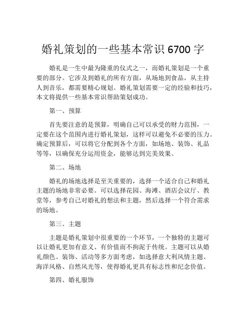 婚礼策划的一些基本常识6700字