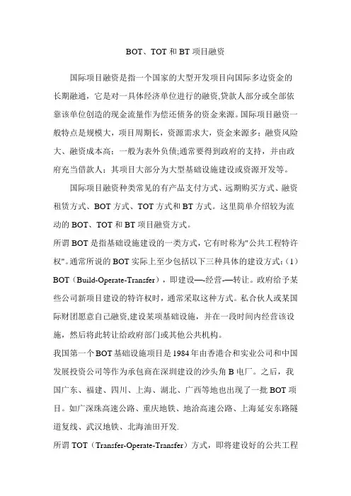 BOT、TOT和BT项目融资