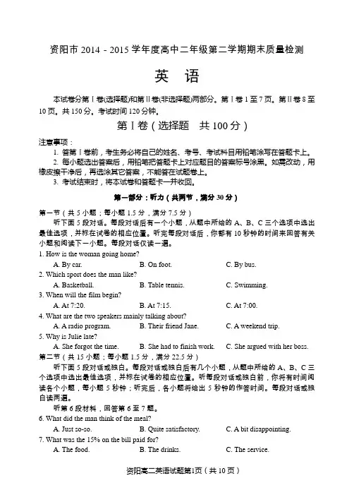 资阳市2014-2015学年度高中二年级第二学期期末质量检测英语试题及答案