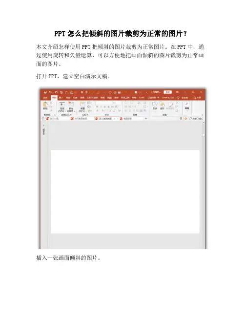 【PPT实用技巧】PPT怎么把倾斜的图片裁剪为正常的图片？