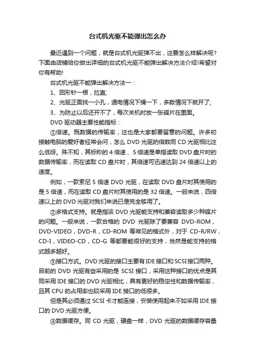 台式机光驱不能弹出怎么办
