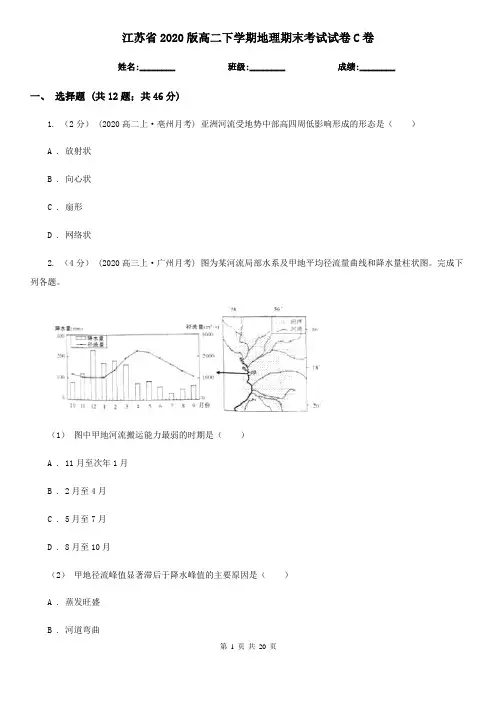 江苏省2020版高二下学期地理期末考试试卷C卷(新版)