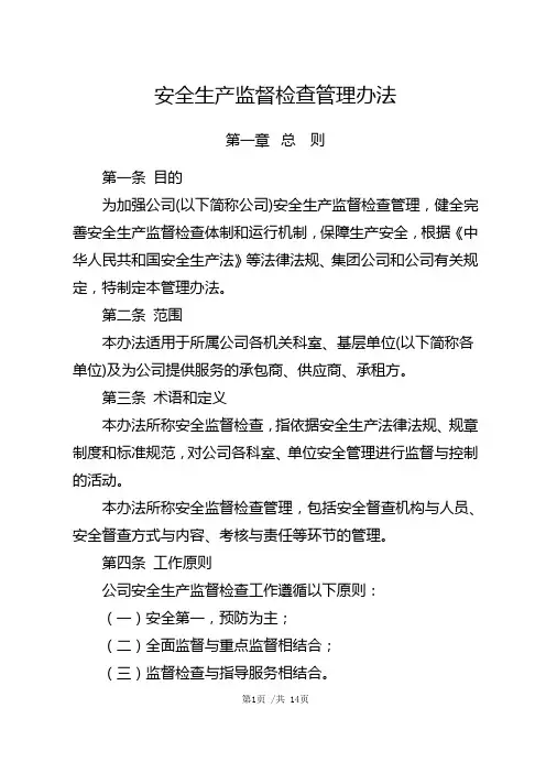 安全生产监督检查管理办法