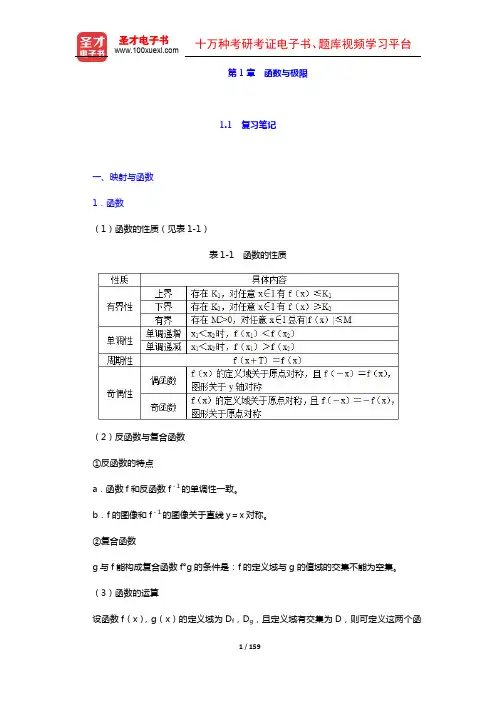 同济大学数学系《高等数学》第7版笔记和课后习题含考研真题详解(1-2章)【圣才出品】