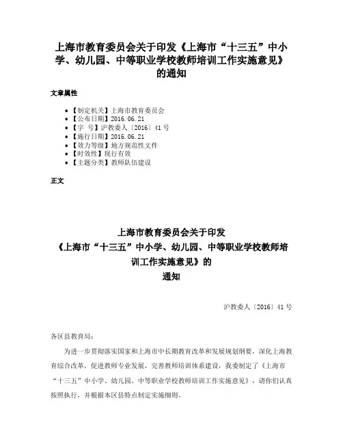 上海市教育委员会关于印发《上海市“十三五”中小学、幼儿园、中等职业学校教师培训工作实施意见》的通知