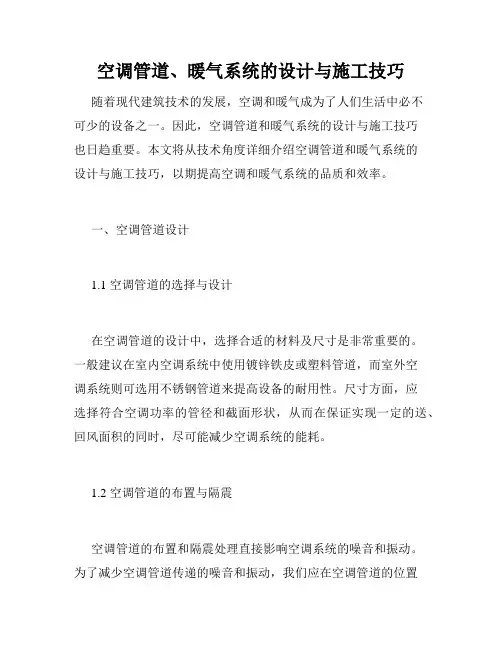 空调管道、暖气系统的设计与施工技巧