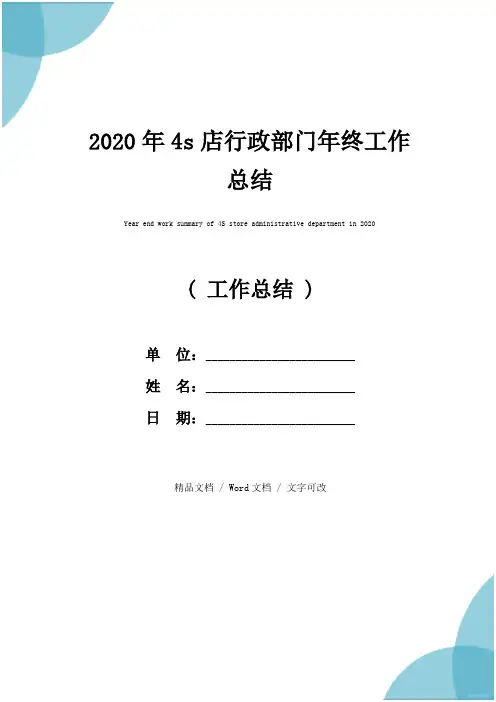 2020年4s店行政部门年终工作总结