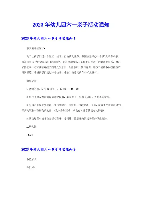 2023年幼儿园六一亲子活动通知