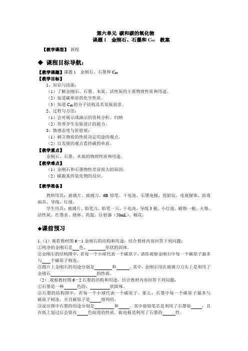 人教版化学-九年级上册-第六单元 课题1 金刚石、石墨和C60