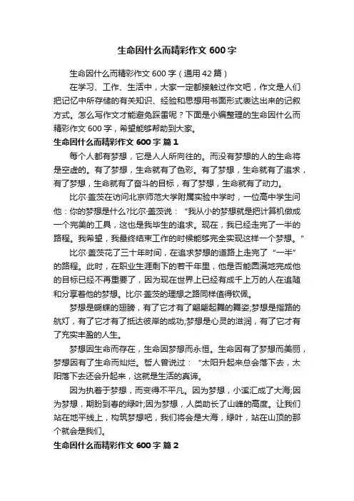 生命因什么而精彩作文600字（通用42篇）