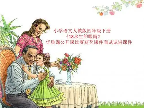 小学语文人教版四年级下册《18永生的眼睛》优质课公开课比赛获奖课件面试试讲课件