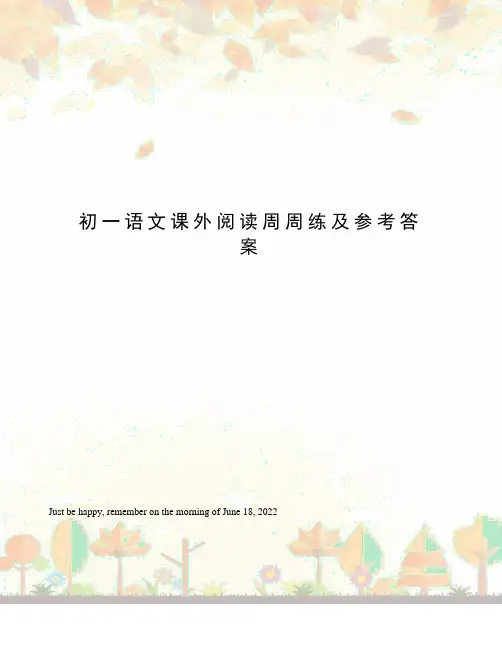 初一语文课外阅读周周练及参考答案