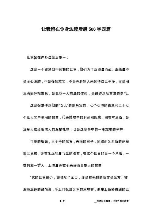 让我留在你身边读后感500字四篇