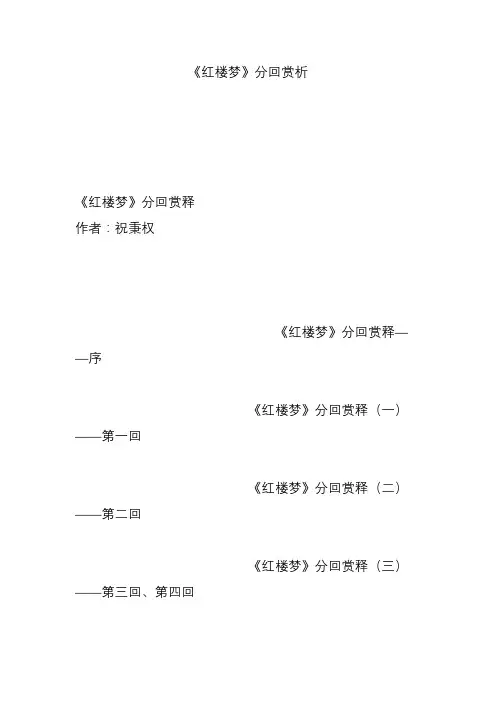 《红楼梦》分回赏析
