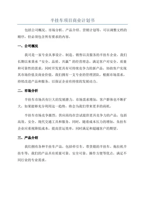 半挂车项目商业计划书
