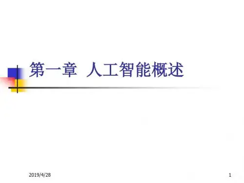 2019年第一章人工智能概述.ppt