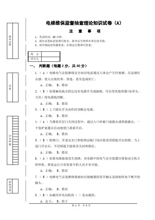 A卷电梯维保监督抽查理论知识试卷
