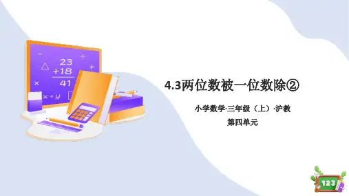 两位数被一位数除②(课件)-三年级数学上册沪教版(共20张)