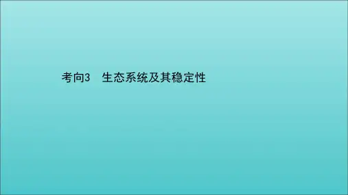 高考生物二轮复习第一篇专题9考向3生态系统及其稳定性课件2