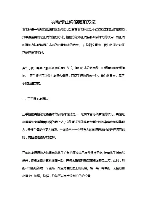 羽毛球正确的握拍方法