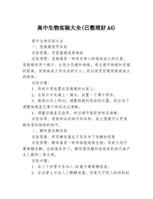 高中生物实验大全(已整理好A4)