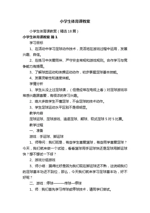 小学生体育课教案（精选18篇）
