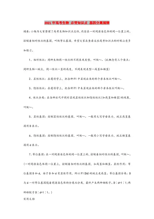 2021年高考生物 必背知识点 基因分离规律