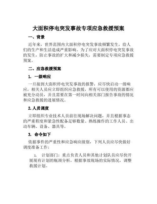 大面积停电突发事故专项应急救援预案 范本