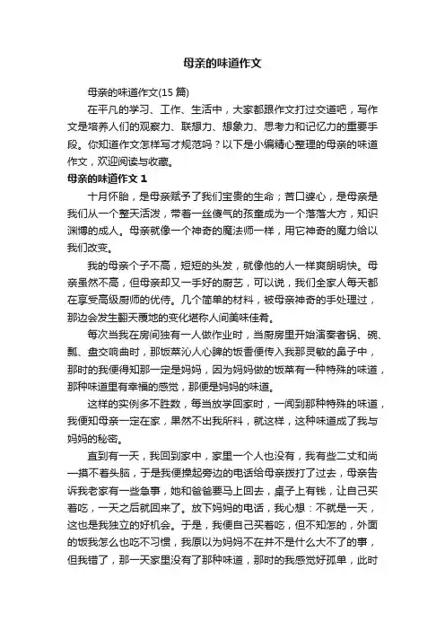 母亲的味道作文（15篇）