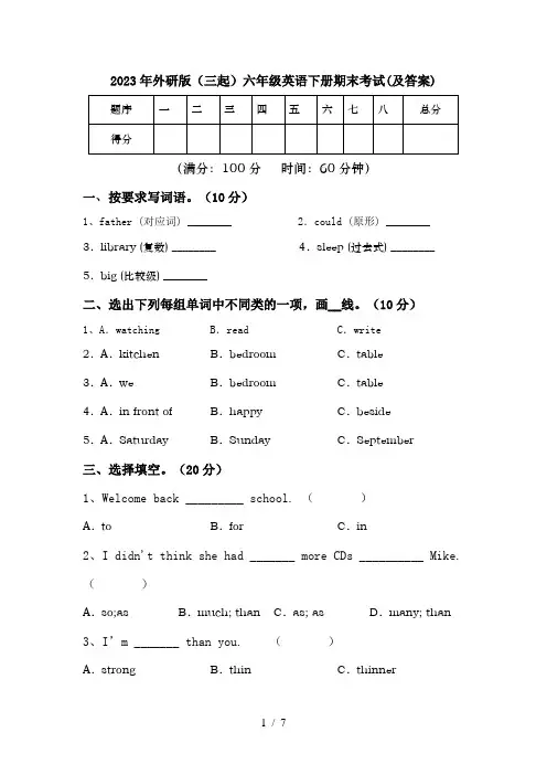 2023年外研版(三起)六年级英语下册期末考试(及答案)