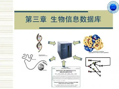 第三章生物信息数据库