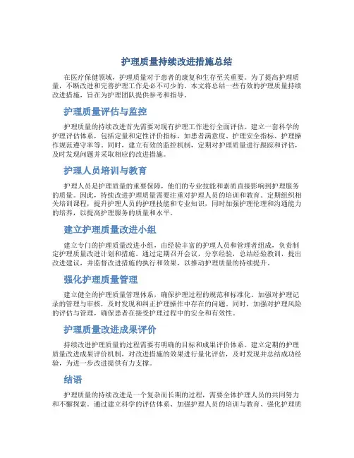 护理质量持续改进措施总结