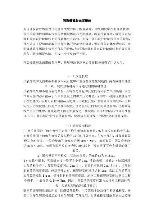 预裂爆破和光面爆破