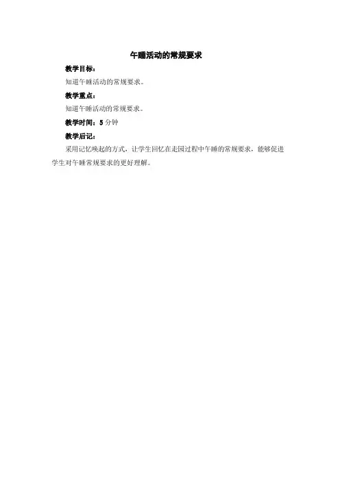 幼儿园一日生活活动：午睡活动的常规要求