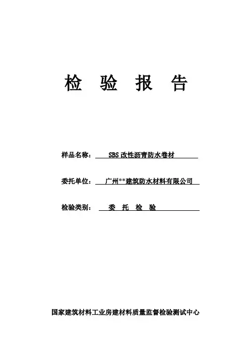sbs改性沥青防水卷材检验报告模板范文
